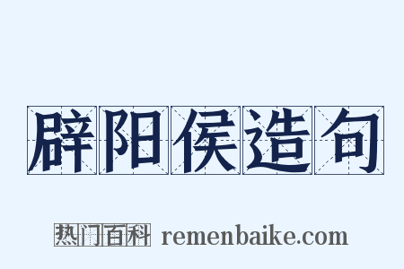 辟阳侯造句是什么意思的图片